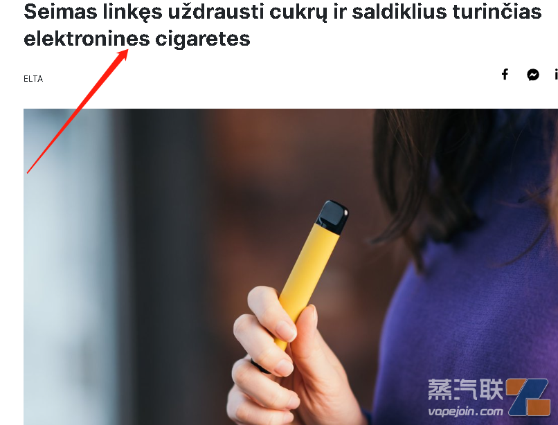 欧洲立陶宛宣布要调整“电子烟措施”？！插图